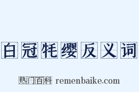 白冠牦缨反义词是什么意思的图片